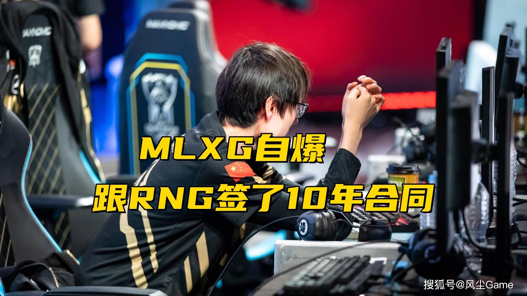 Rita为粉丝留黑色头发！RNG拍卖“原味”电脑，MLXG自爆10年合同