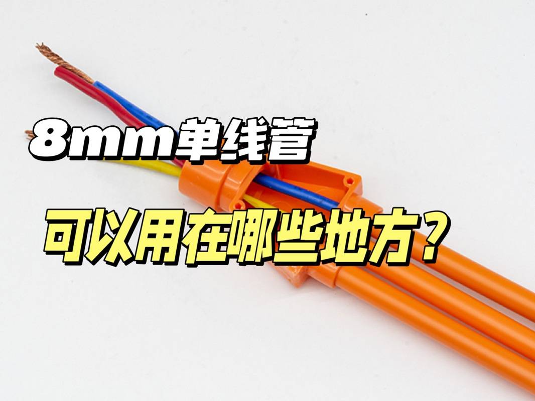 家装电路敷设,这几个地方一定要用8mm单线管