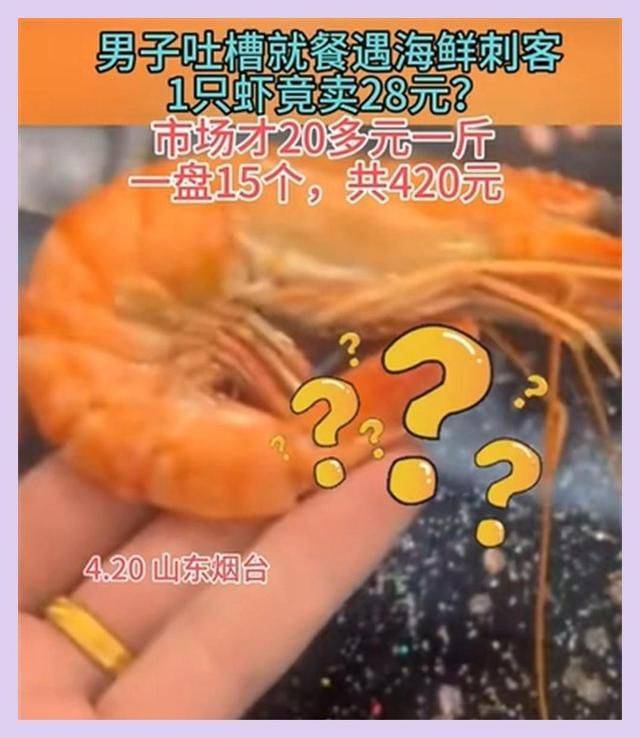 离谱!山东再现28元一只天价大虾,顾客发文求助店家态度太嚣张