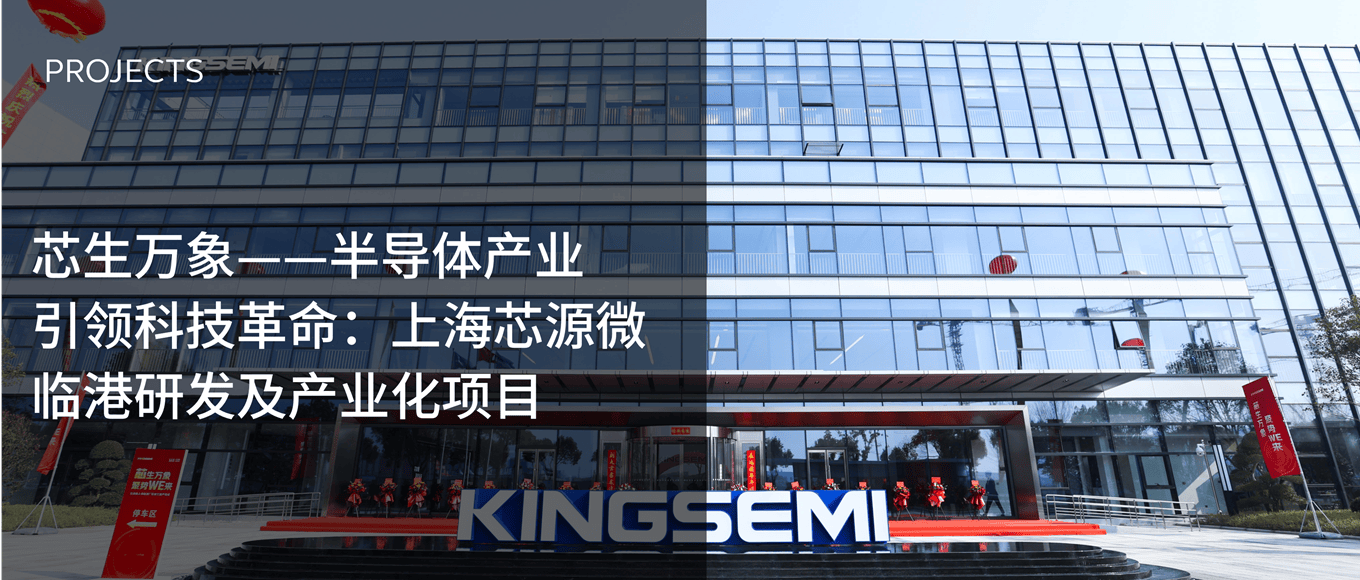 芯生万象——半导体产业引领科技革命:上海芯源微临港研发及产业化