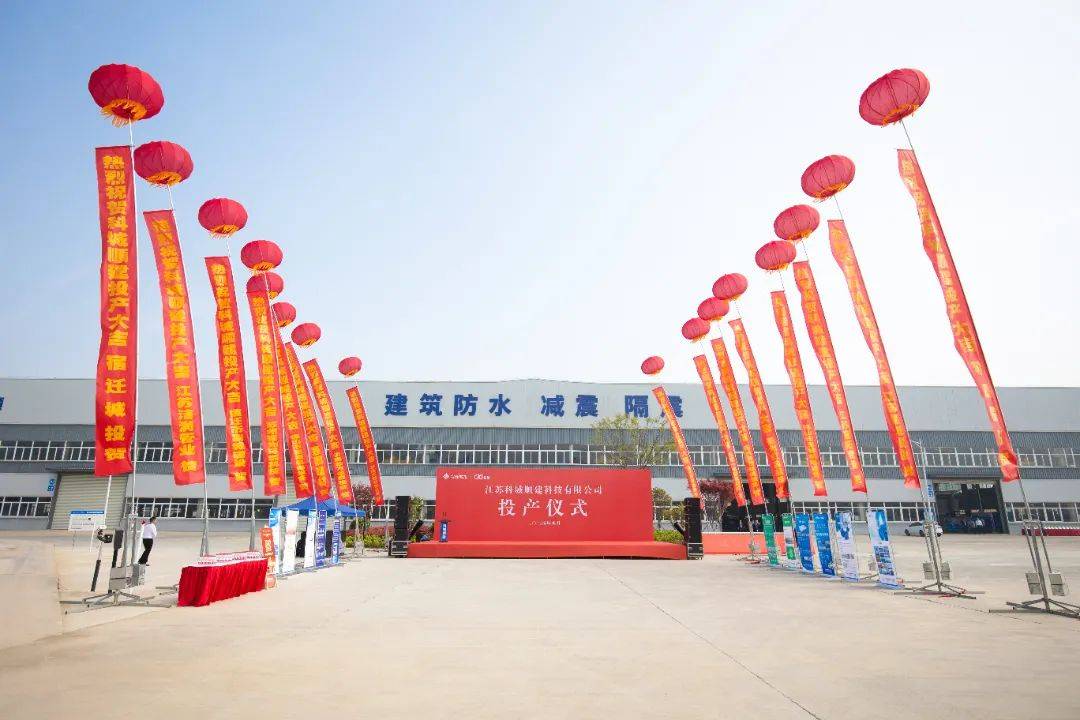 里程碑事件!科顺和宿迁城投合资公司落成投产_建设_建筑_防水