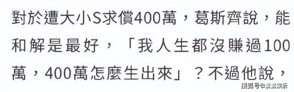 大S经纪人放过葛斯齐，葛斯齐发长文反问大S，重提黄子佼事件