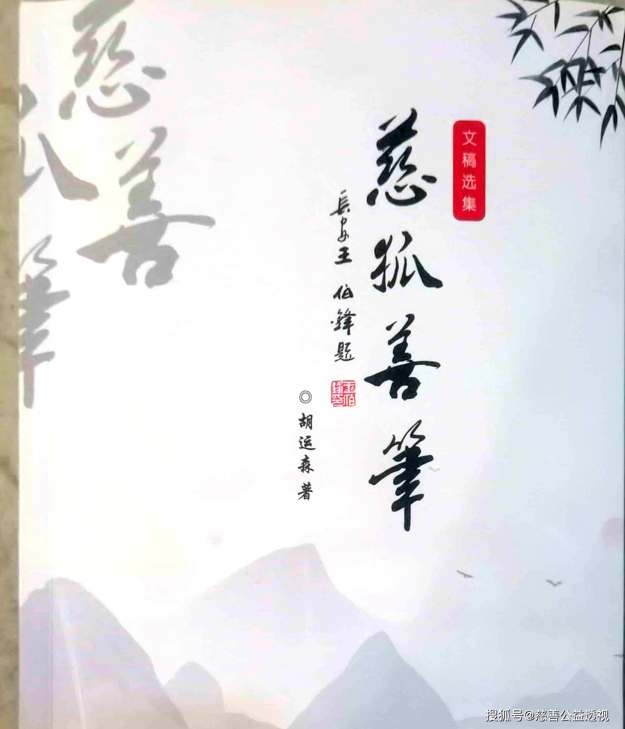 后记|| 文章千古事 得失寸心知——贺胡运森老师文稿选集《慈狐善笔》