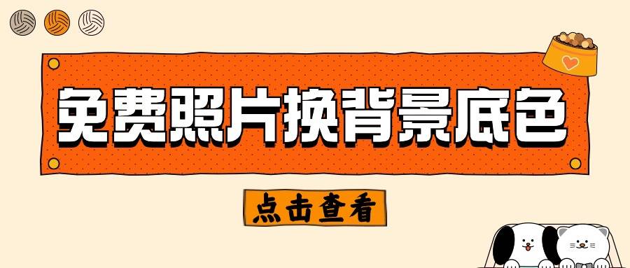 这里有4种快速换背景的方法,请查收