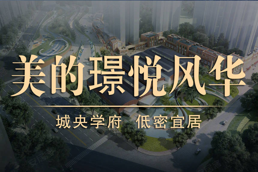 贵阳-经开区-小河美的璟悦风华-售楼部地址-咨询电话-精装-配套情况