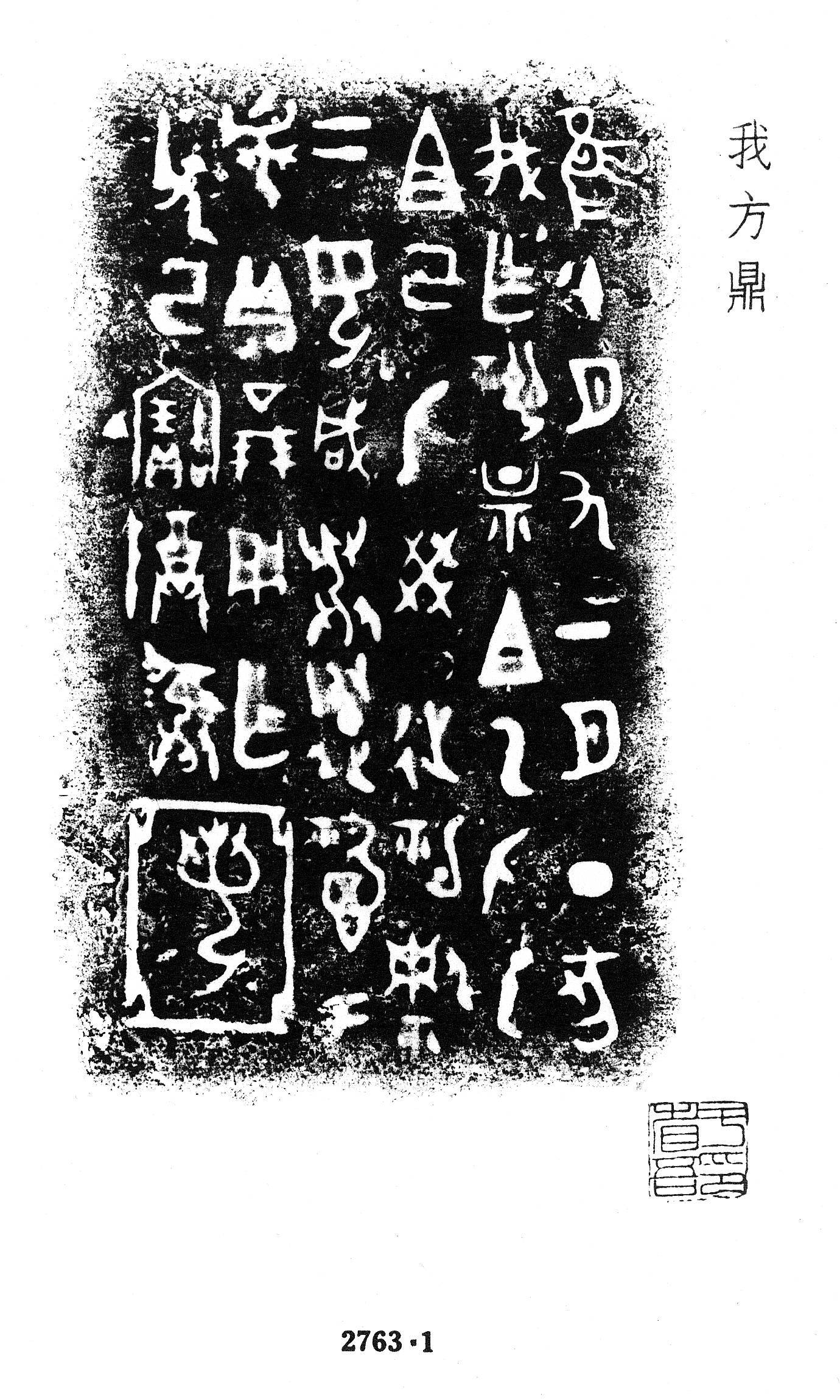甲骨文金文所见:"我"族(国)