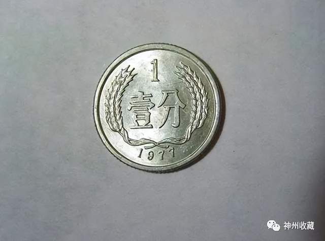不同寻常的1分硬币,已经升值了140000倍以上,你能找到吗?