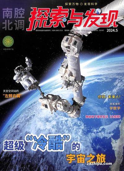 (本文摘自《探索与发现》 《探索与发现》 | 探索与发现杂志订阅_杂志