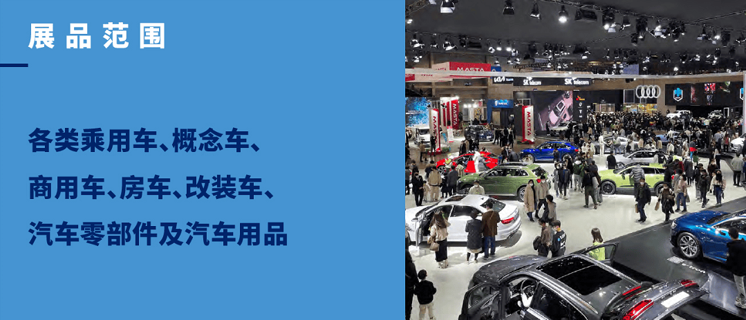 【展会直通】2025韩国首尔国际车展邀您参加