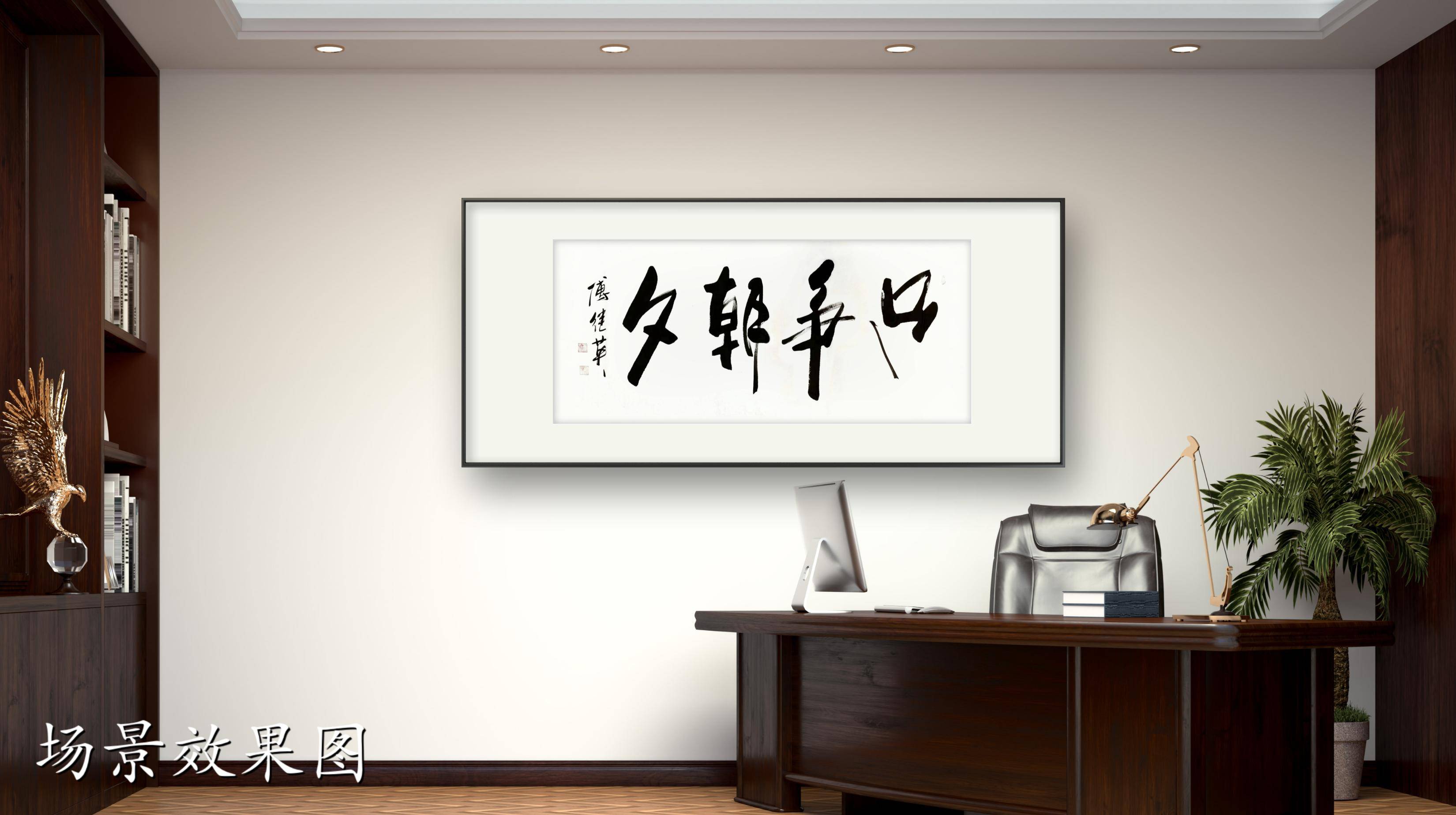 办公室客厅字画傅继英书法作品《只争朝夕》把握当下,不懈追求_搜狐网