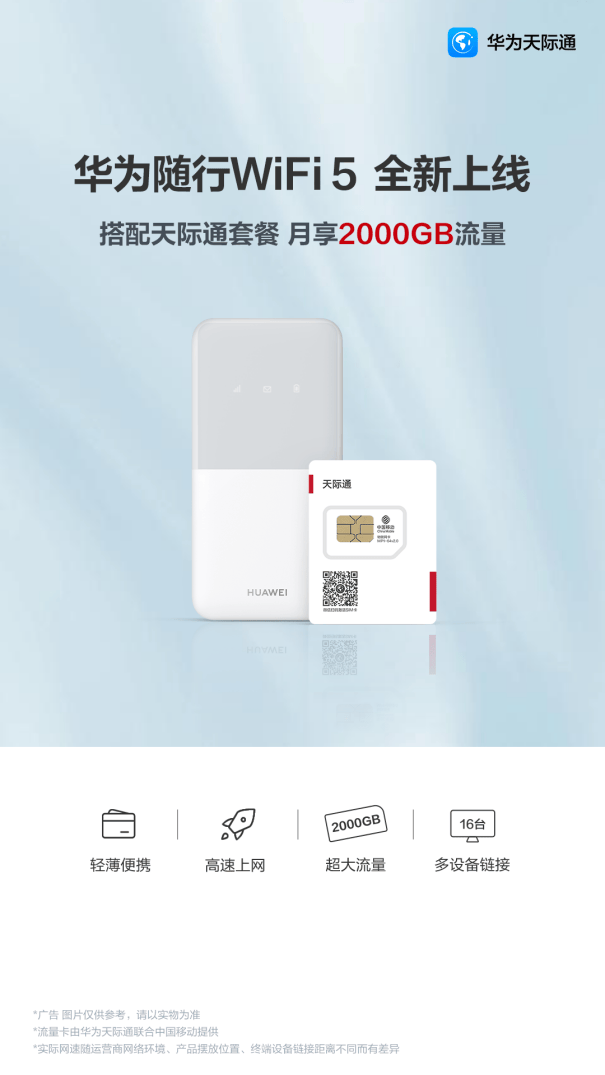 下单立享2000gb流量!新品华为随行wifi 5联合天际通推出超值福利