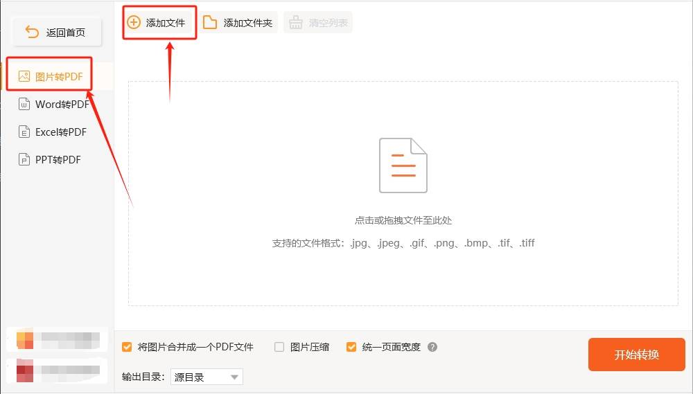 中,再点击左上方的"添加文件"按钮,上传几个需要转换成pdf文件的图片