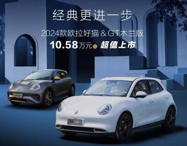 2024款欧拉好猫木兰版北京车展上市,10.58万元起售
