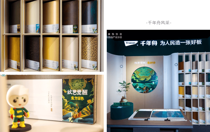 千年舟亮相「2023-2024住宅产业年会」,一张好板助推住宅产业高质量