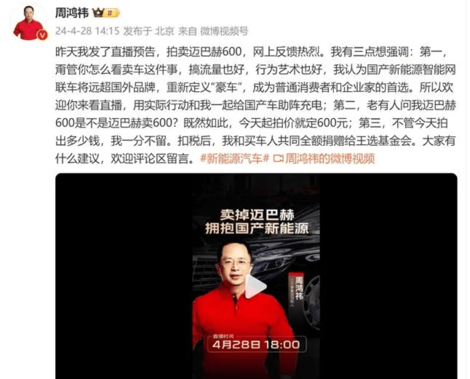 起拍价600，周鸿祎拍卖迈巴赫600