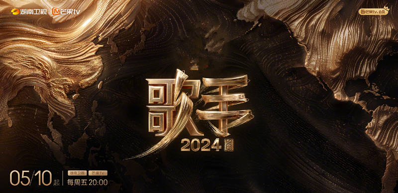 原创
            《歌手2024》定档湖南卫视，现场直播，不修音，歌界照妖镜