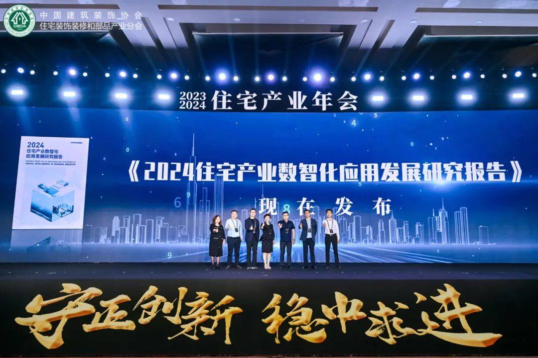 数智赋能 向新出发《2024住宅产业数智化应用发展研究报告》正式发布-数字化转型的房子图