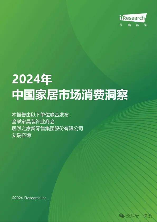 2024年中国家居市场消费洞察