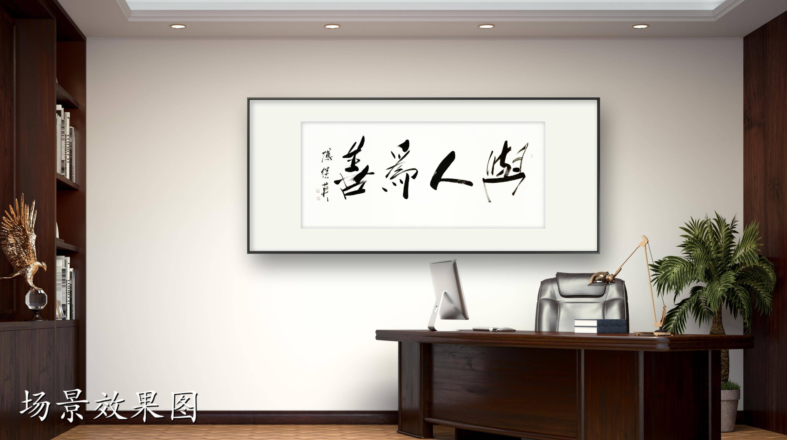 家居客厅书房字画傅继英书法作品《与人为善》以善行之心与人相助