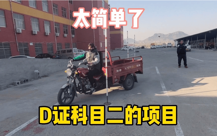 c1不能骑三轮车,考d证要多长时间,花多少钱?有答案了