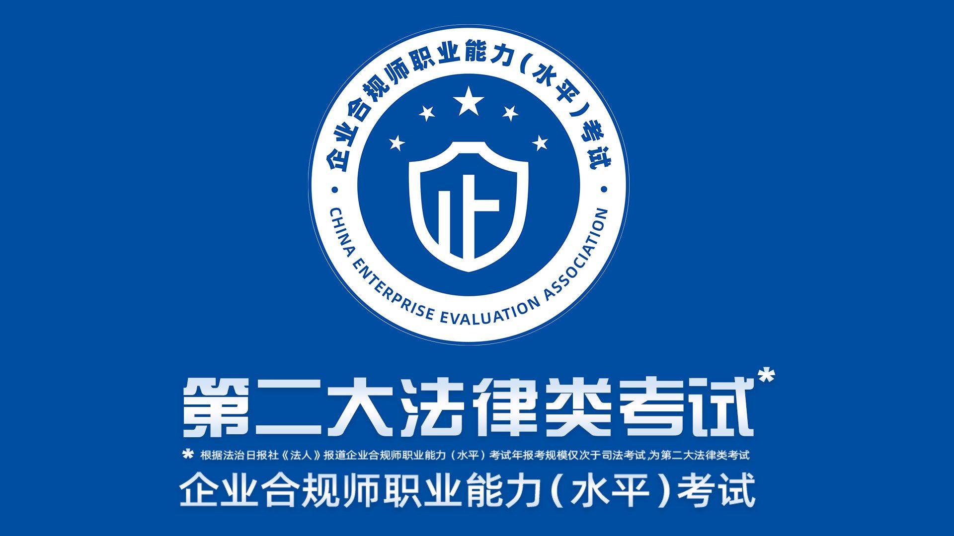 规师考试网:第二大法律类考试企业合规师没理由不报名_管理_职业_统一