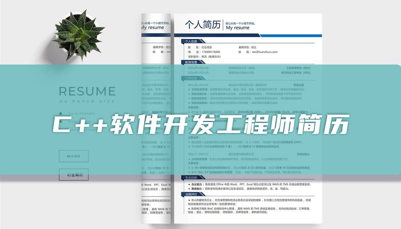 c  软件开发工程师简历模板「精选篇」