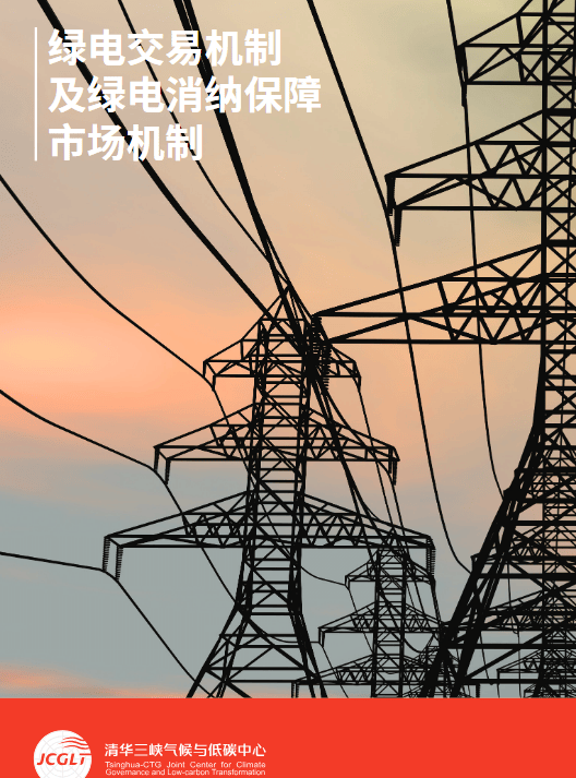 绿电交易机制及绿电消纳保障市场机制