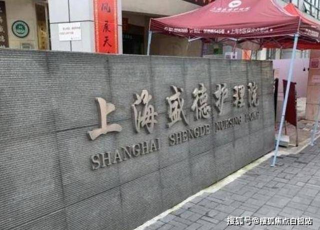上海医保定点老年护理院收住范围及费用_居民_医疗_服务