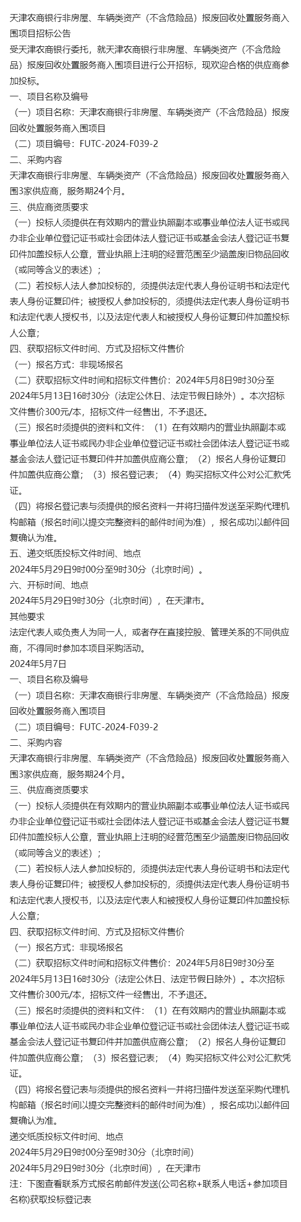 通知-天津农商银行非房屋,车辆类资产