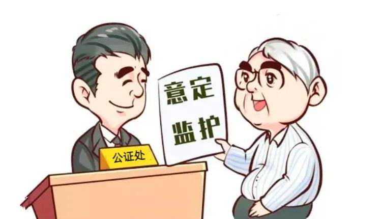 九旬老人担心老无所依 公证意定监护协议解决后顾之忧