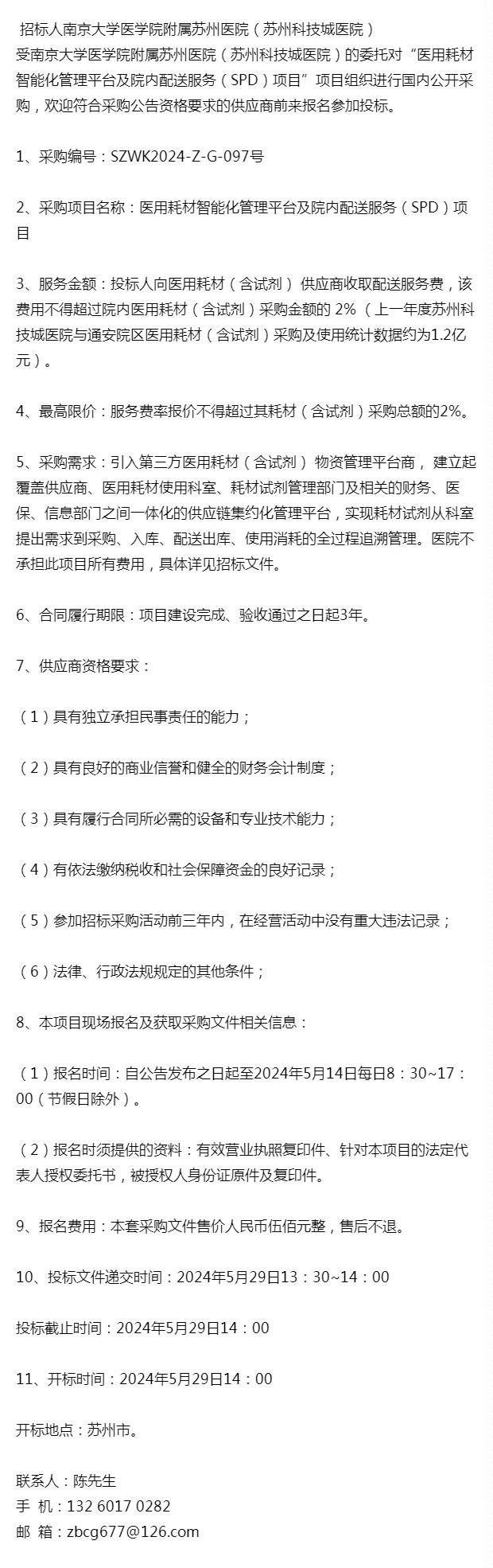 关于医用耗材智能化管理平台及院内配送服务(spd)项目的公开招标公告