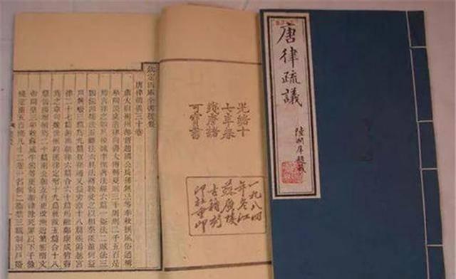 《唐律疏议》至唐代唐高宗时期完成了历史上重要的法典《永徽律》及