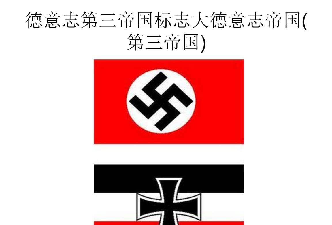 纳粹德国为何被称为"第三帝国"?那前两个帝国是什么?