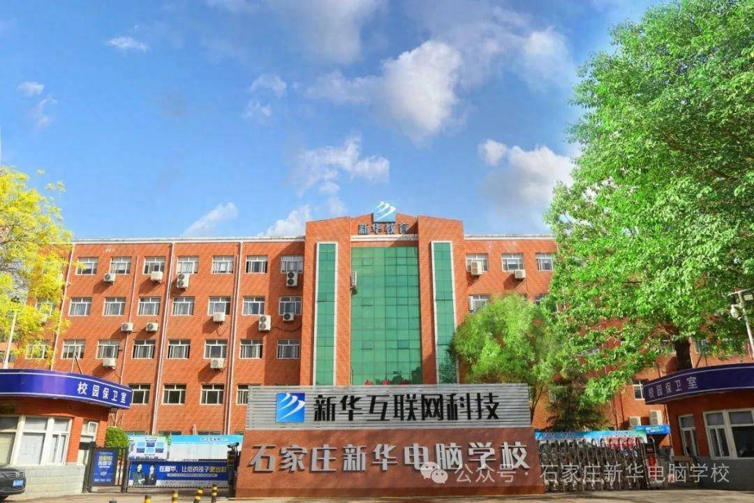 报读指南丨石家庄新华电脑学校2024年夏秋季预科班常见问题解答