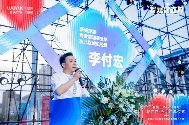 新城控股集团吾悦广场东北区域"我爱你·五月"启幕盛典圆满举行