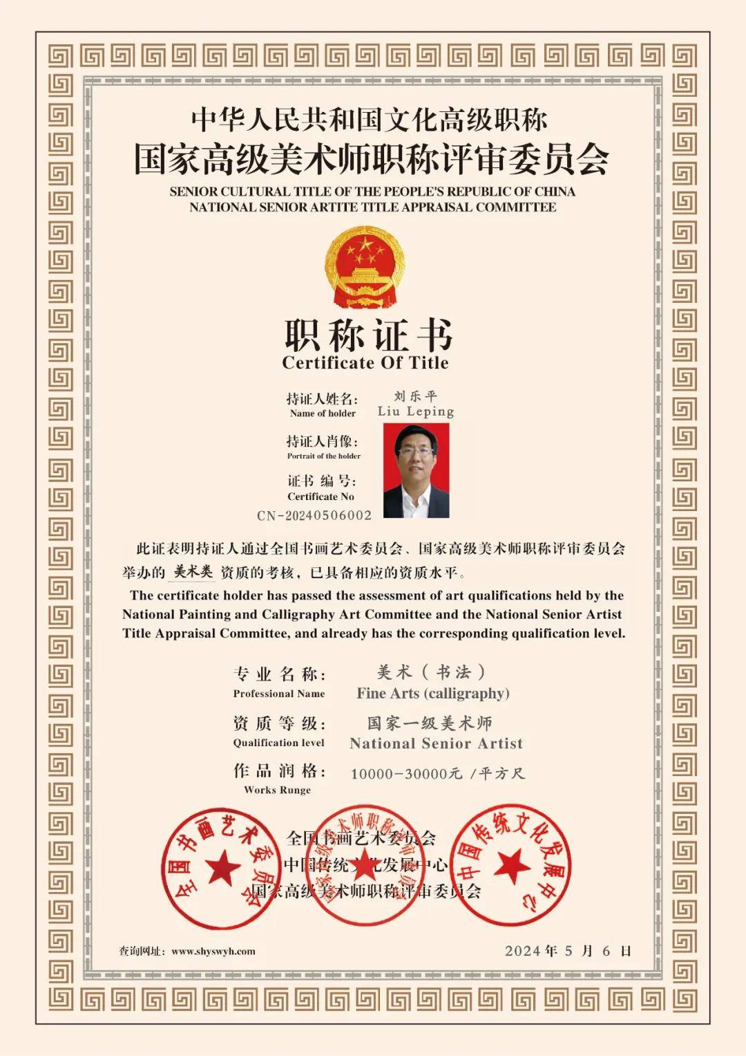 刘乐平—— 中国文化高级职称国家一级美术师 (高级职称证书)