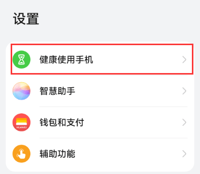 华为手机如何开启设置健康使用手机模式限制孩子玩手机时间?