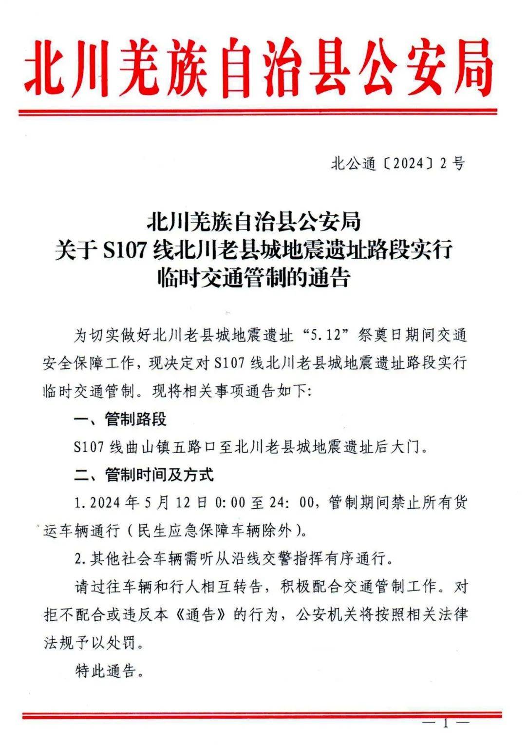 县公安局关于s107线北川老县城地震遗址路段实行临时交通管制的通告