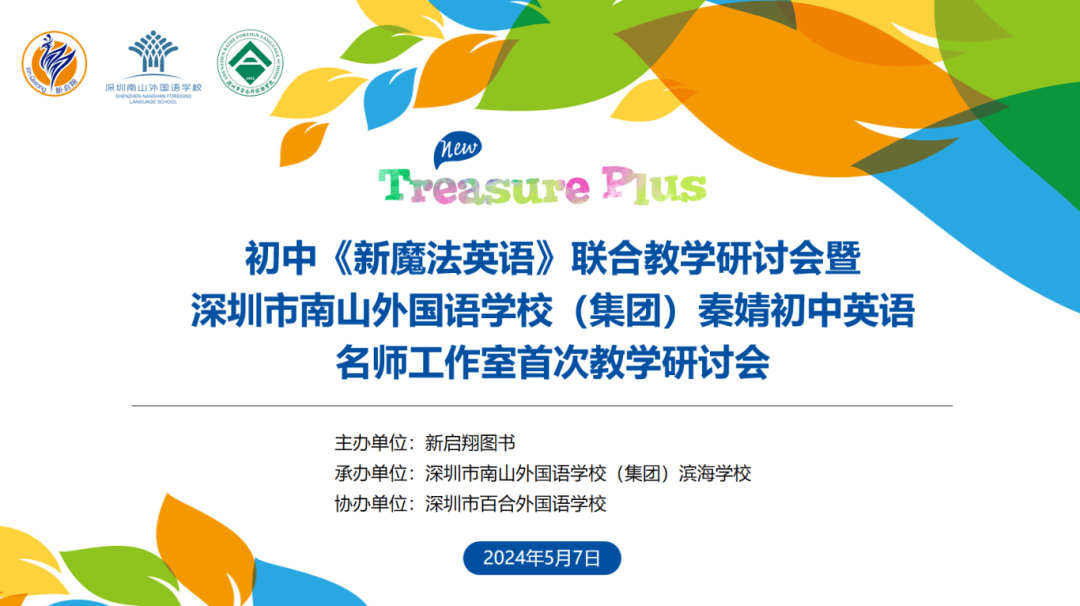 南外滨海&百合外国语学校:初中《新魔法英语》联合教学研讨会
