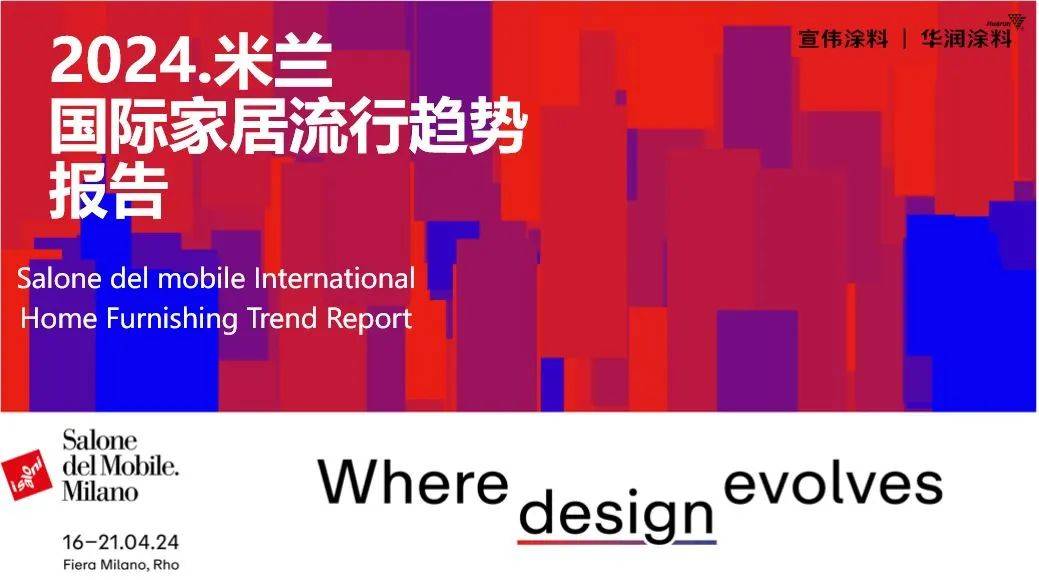 聚焦米兰 | 2024米兰国际家具展趋势分享会圆满举行!_色彩_宣伟_涂料