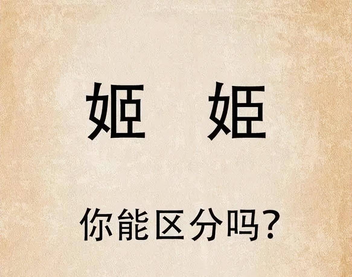 姬和姫你会读吗?看着相似意义大不同,别闹笑话
