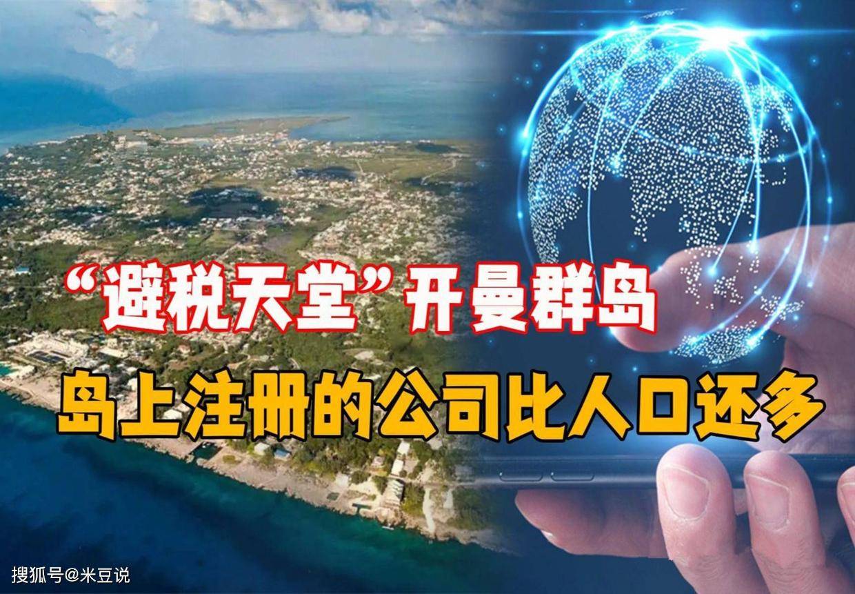 从海盗乐土到避税天堂，世界第四大离岸金融中心开曼群岛有多离谱？_搜狐网