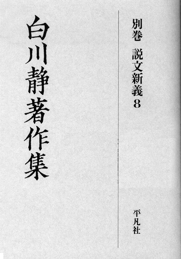 白川静：跨越世纪的汉字探索者与文化诠释者_手机搜狐网