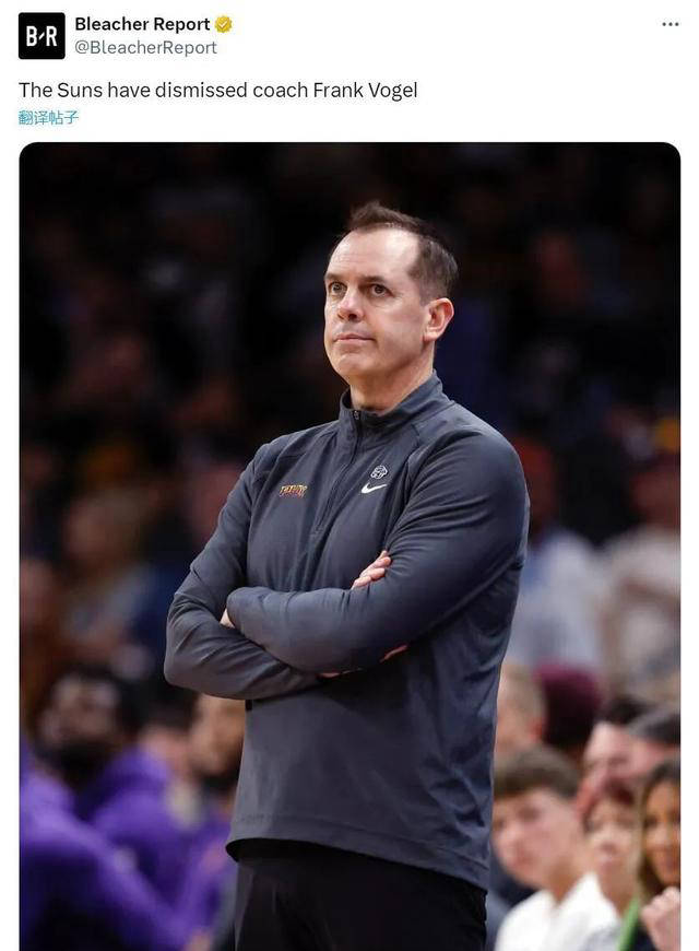 太阳官方解雇主帅沃格尔,球队近况引发热议