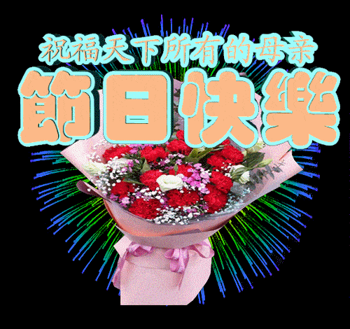 母亲节问候祝福语,母亲节暖心早上好图片