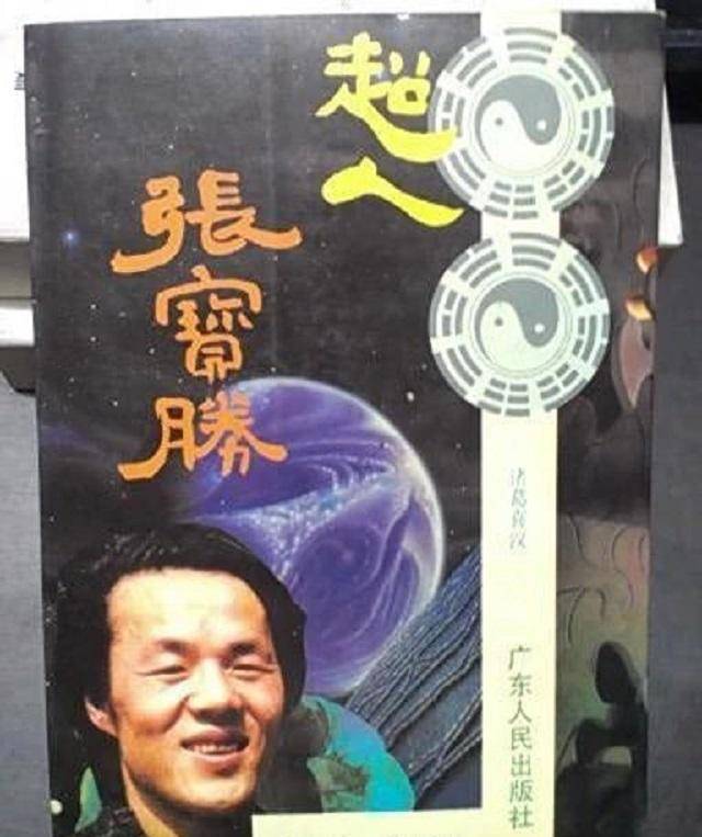 气功大师张宝胜:中科院表演被戳穿,回不去的江湖路_特异功能_人们