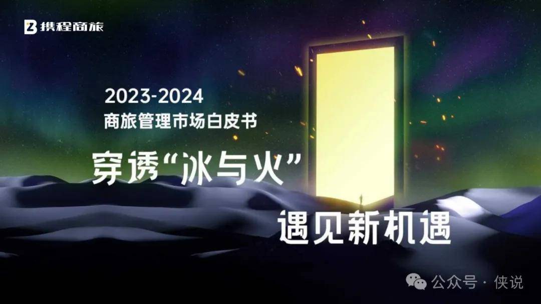 2023-2024年商旅管理市场白皮书 