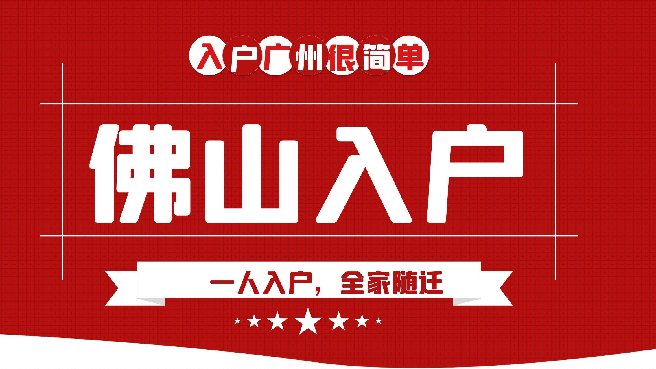 有房就可入户-佛山稳定居住就业入户事项调整的通知