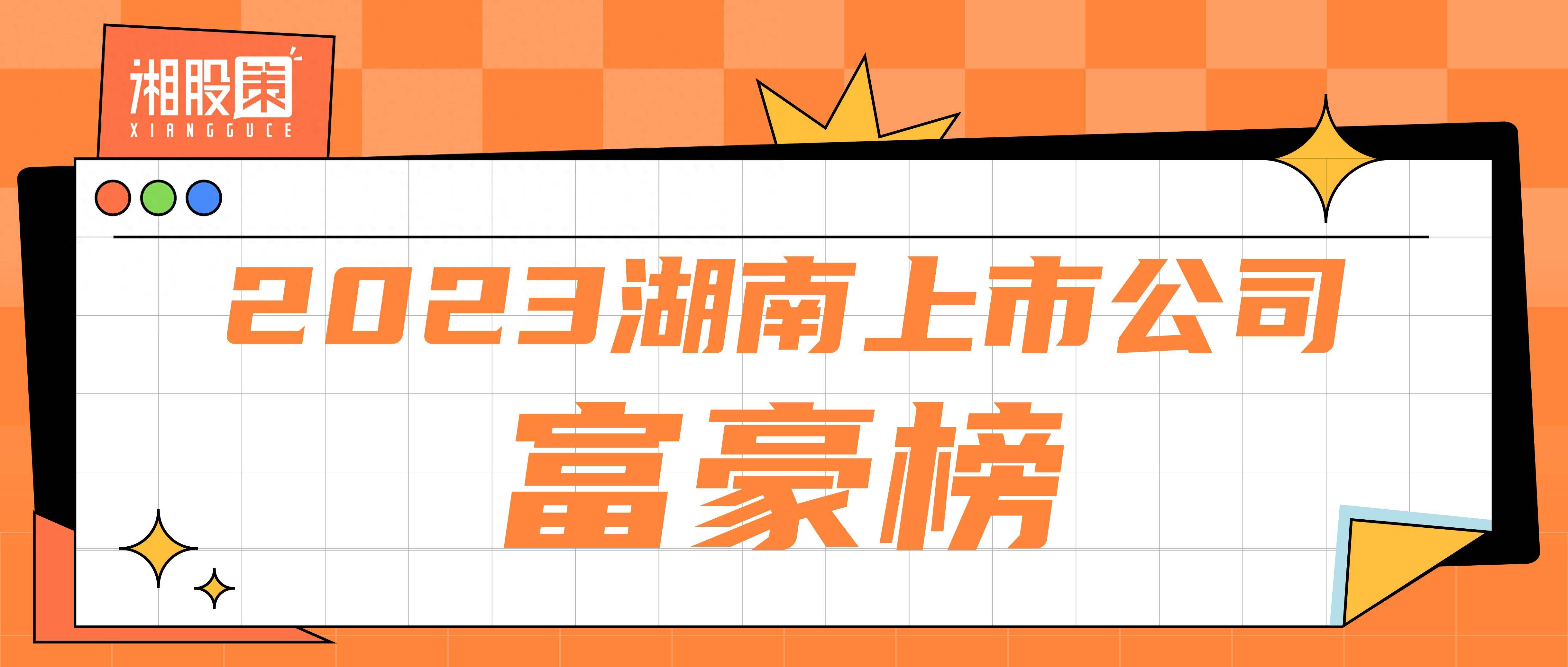 富豪榜 | 平均财富打九折,我与湘股首富差距缩小400亿