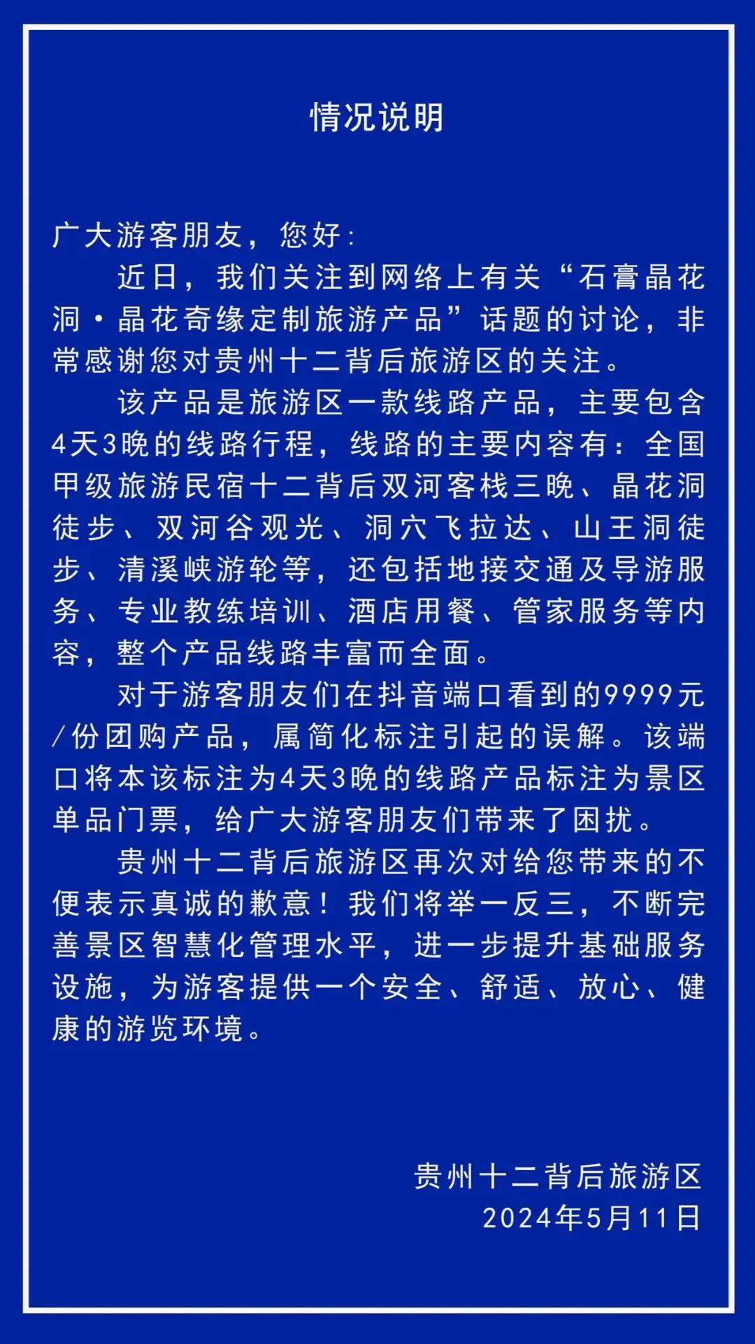 景点门票9999元?景区回应